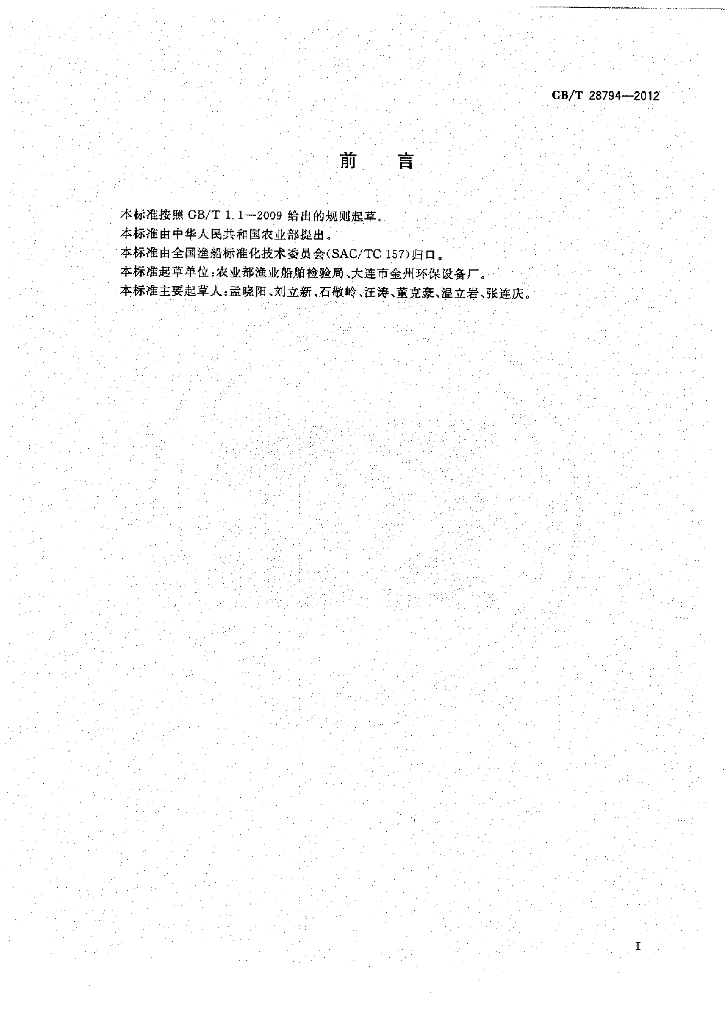 GB/T 28794-2012 标准预览