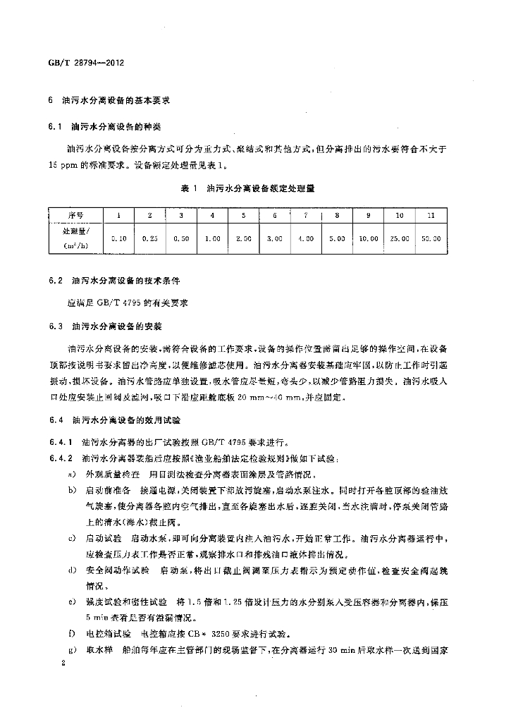 GB/T 28794-2012 标准预览