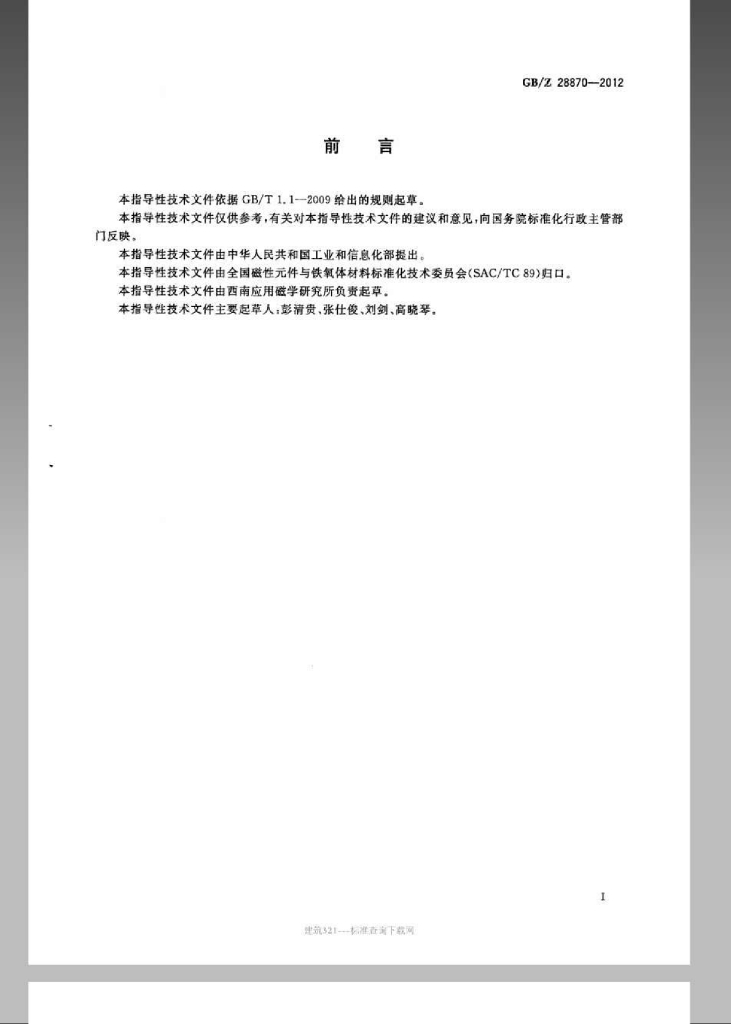 GB/Z 28870-2012 标准预览