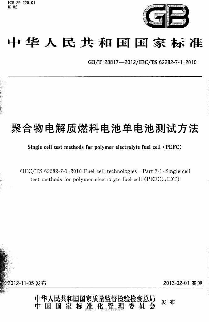 GB/T 28817-2012 标准预览