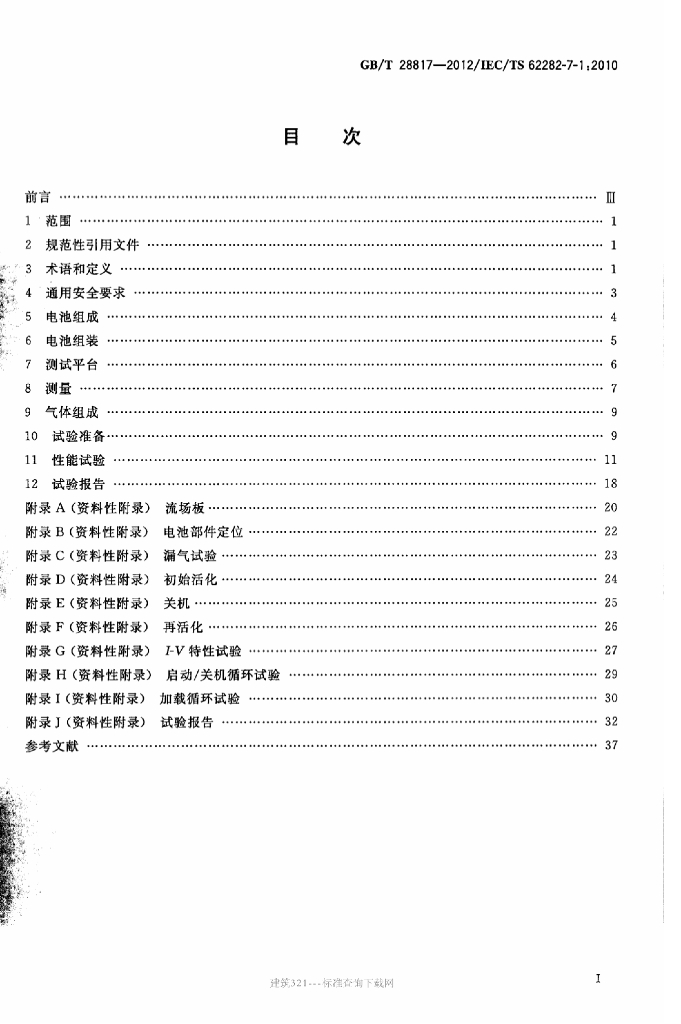 GB/T 28817-2012 标准预览