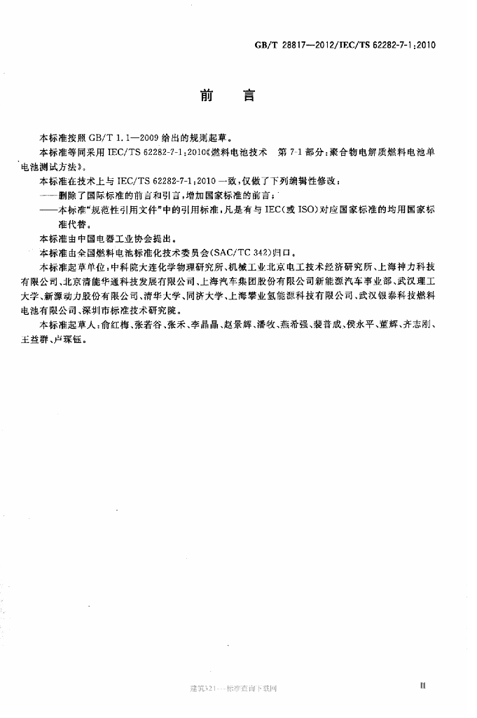 GB/T 28817-2012 标准预览