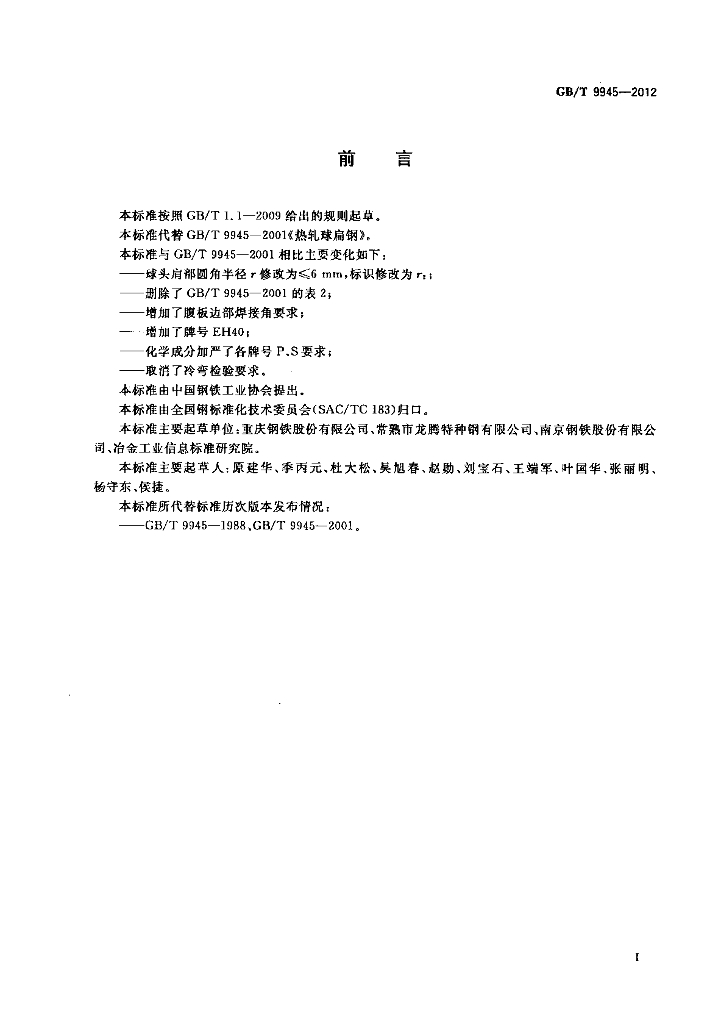 GB/T 9945-2012 标准预览