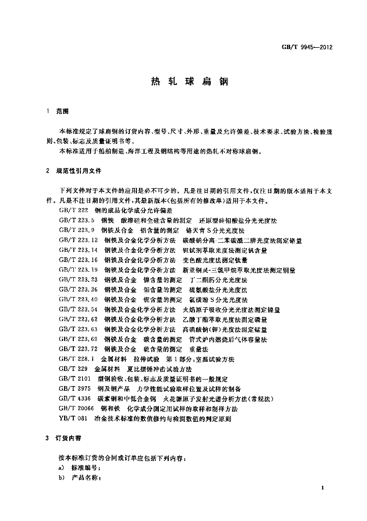 GB/T 9945-2012 标准预览