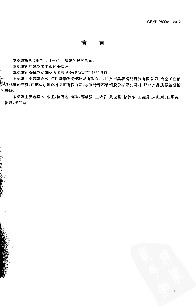 GB/T 28902-2012 标准预览