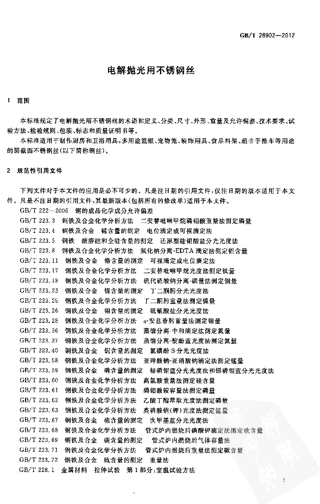 GB/T 28902-2012 标准预览