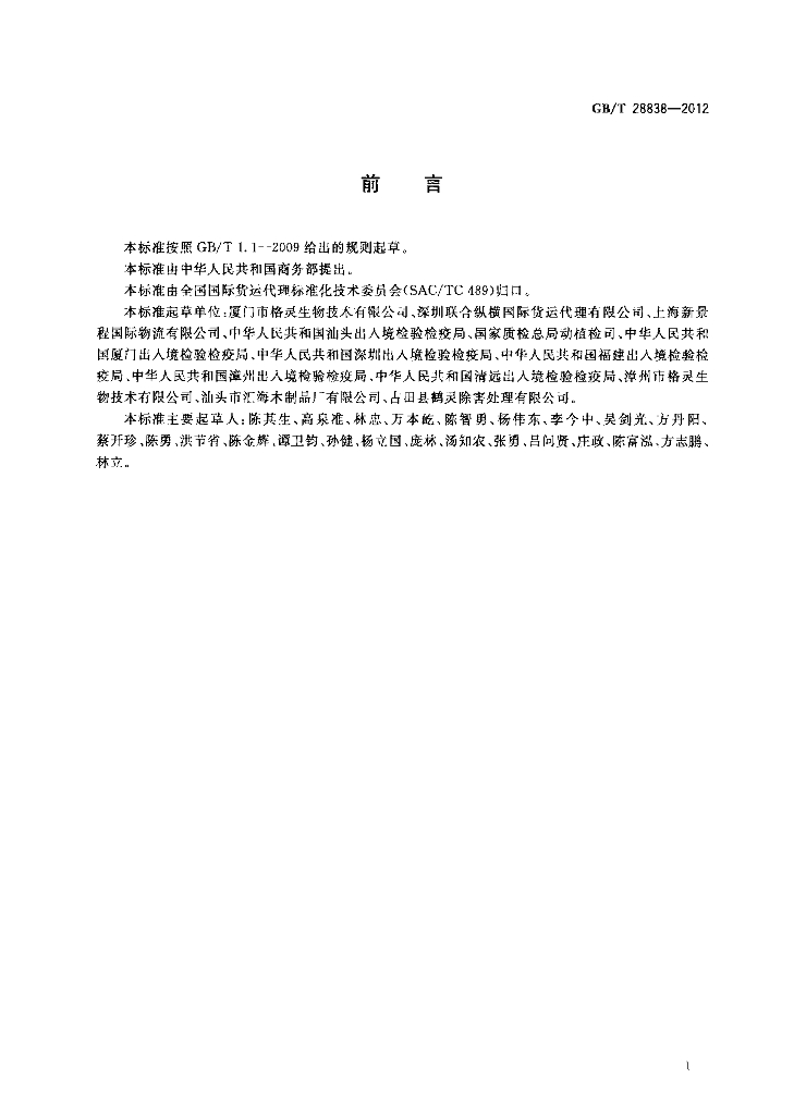GB/T 28838-2012 标准预览
