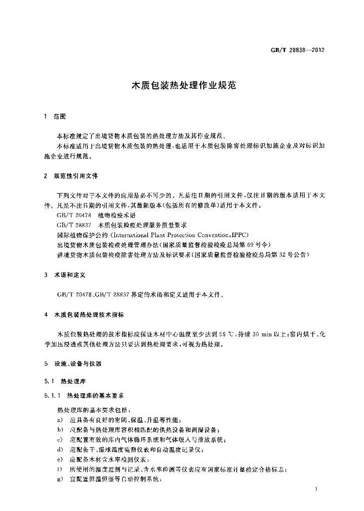 GB/T 28838-2012 标准预览