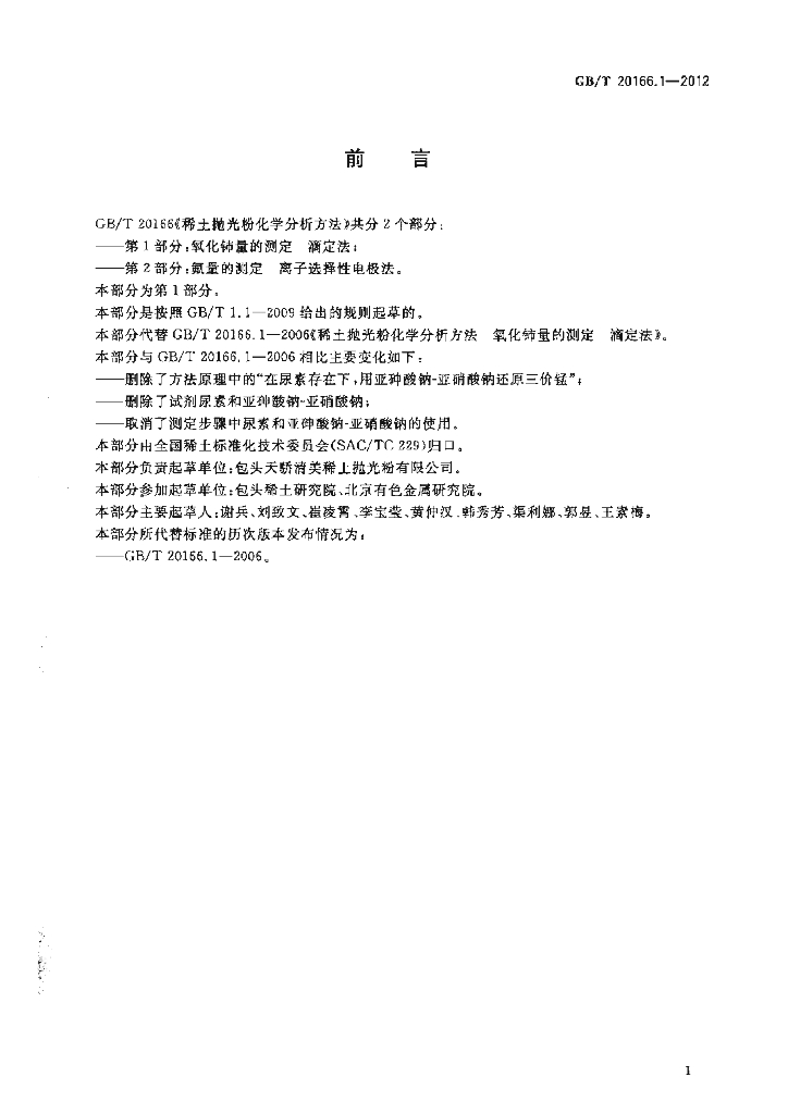 GB/T 20166.1-2012 标准预览