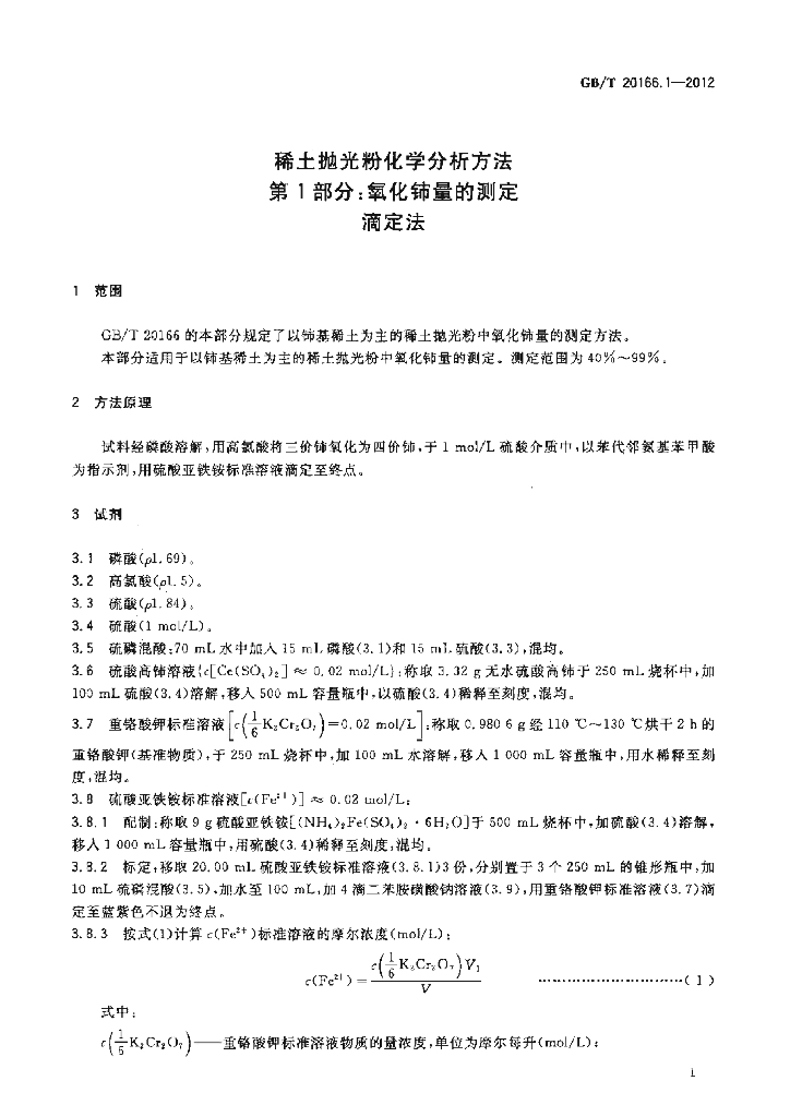 GB/T 20166.1-2012 标准预览