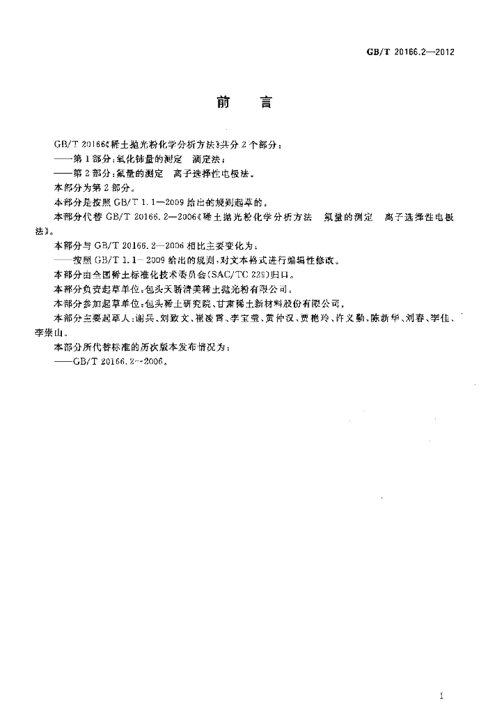 GB/T 20166.2-2012 标准预览