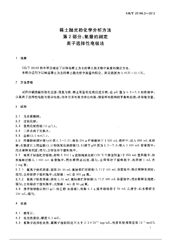 GB/T 20166.2-2012 标准预览