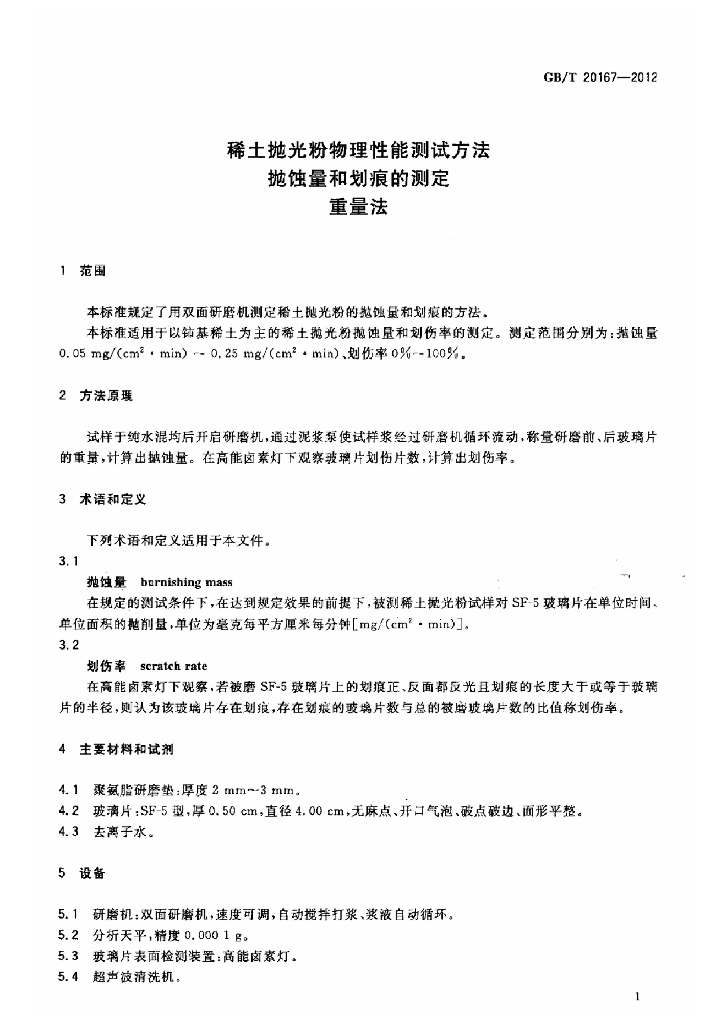 GB/T 20167-2012 标准预览
