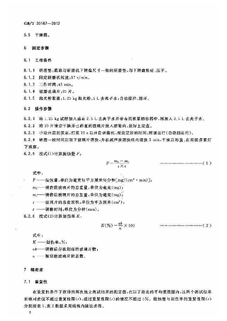 GB/T 20167-2012 标准预览