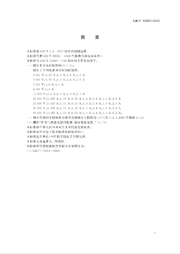 GB/T 12083-2012 标准预览