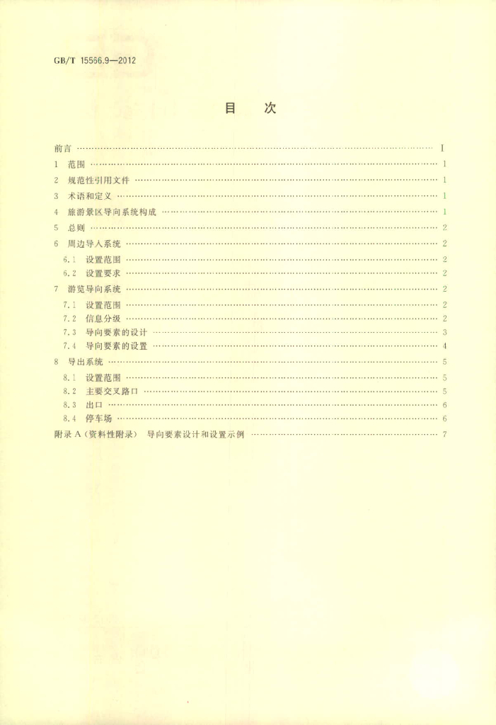 GB/T 15566.9-2012 标准预览