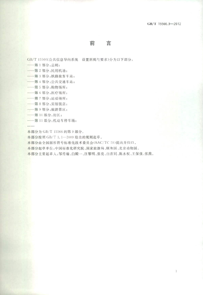 GB/T 15566.9-2012 标准预览