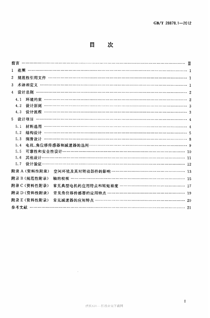 GB/T 28878.1-2012 标准预览