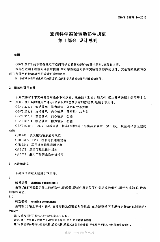 GB/T 28878.1-2012 标准预览