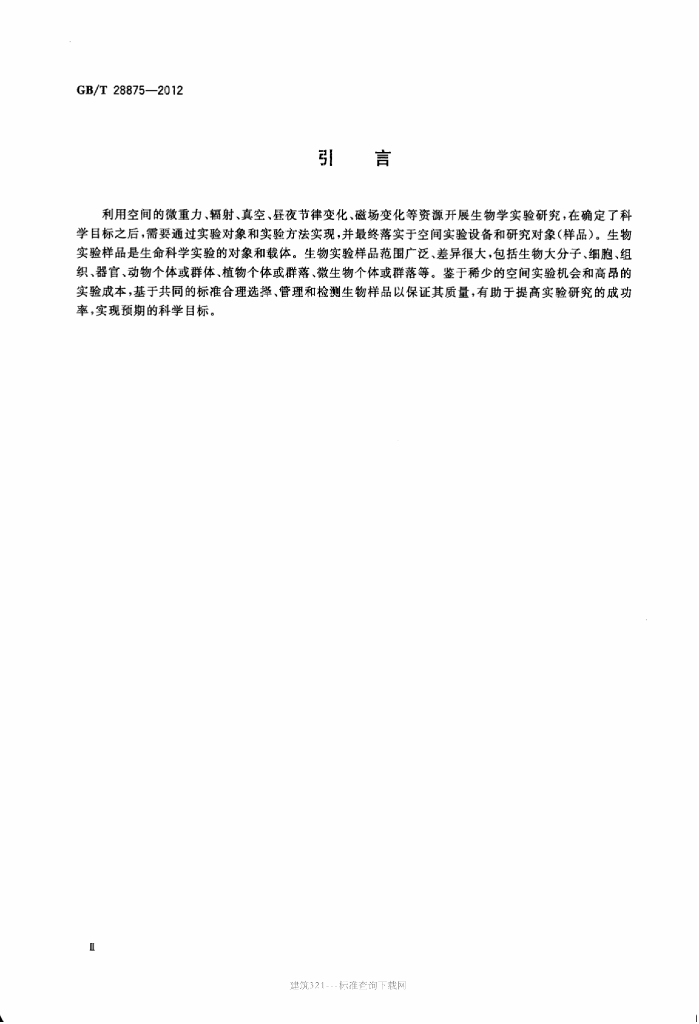GB/T 28875-2012 标准预览