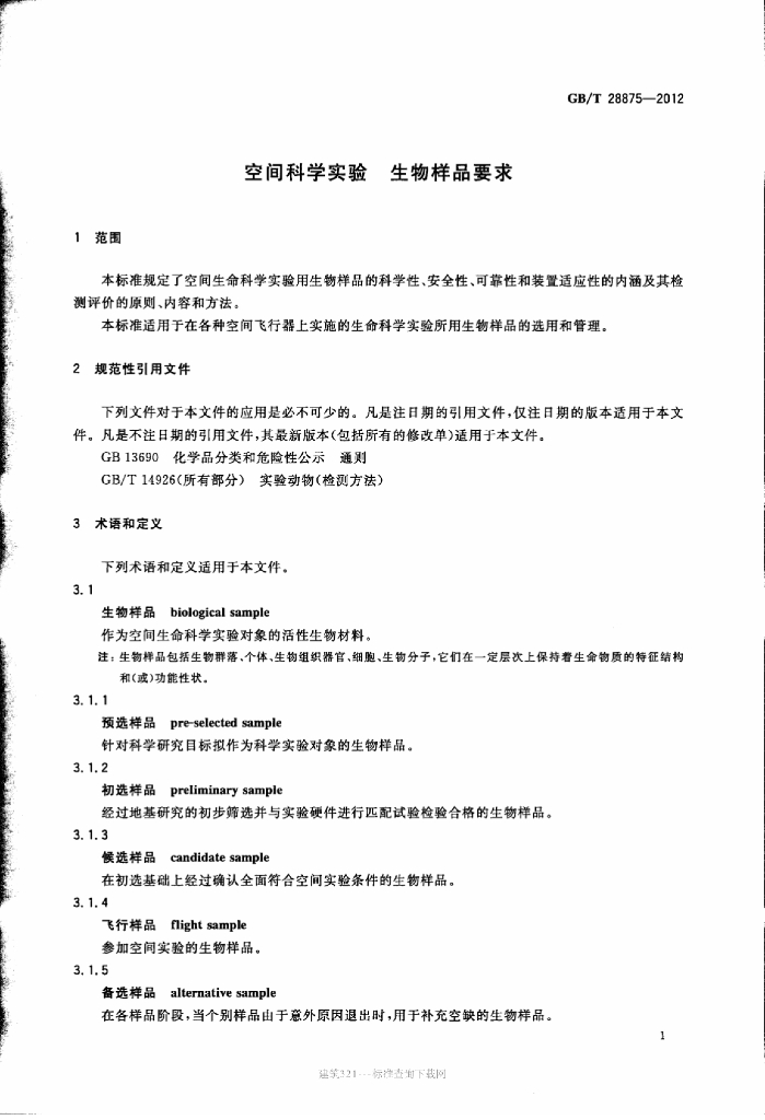 GB/T 28875-2012 标准预览