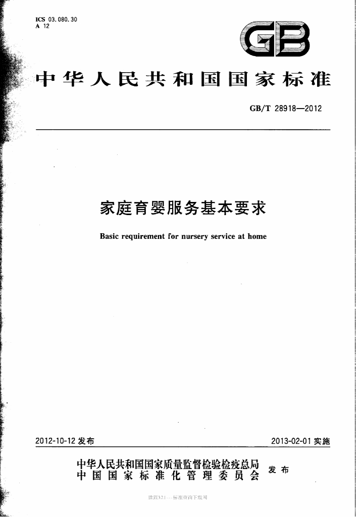 GB/T 28918-2012 标准预览