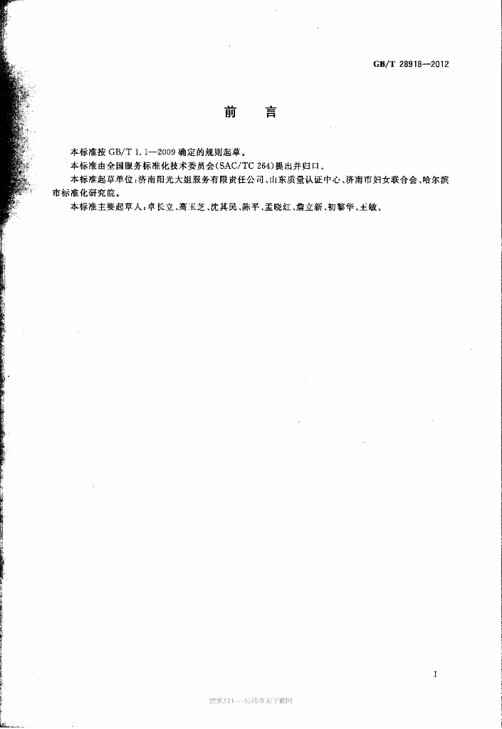 GB/T 28918-2012 标准预览
