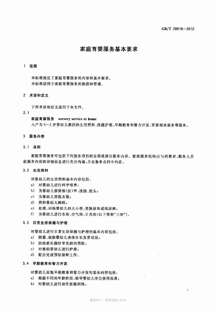 GB/T 28918-2012 标准预览