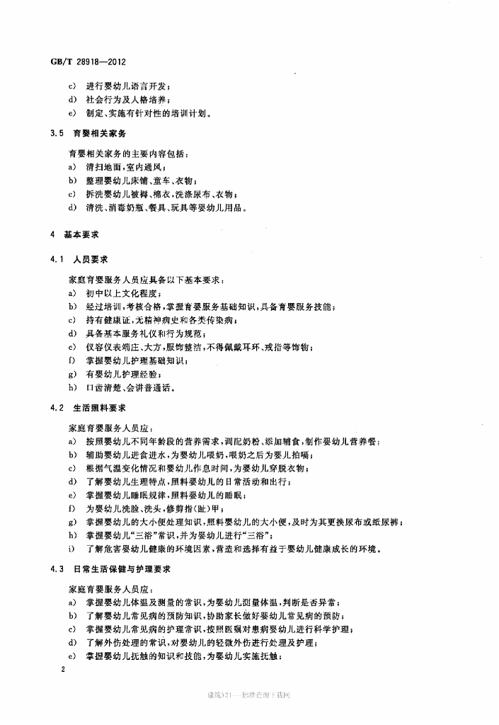GB/T 28918-2012 标准预览