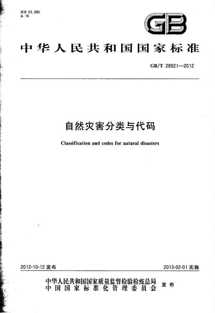 GB/T 28921-2012 标准预览