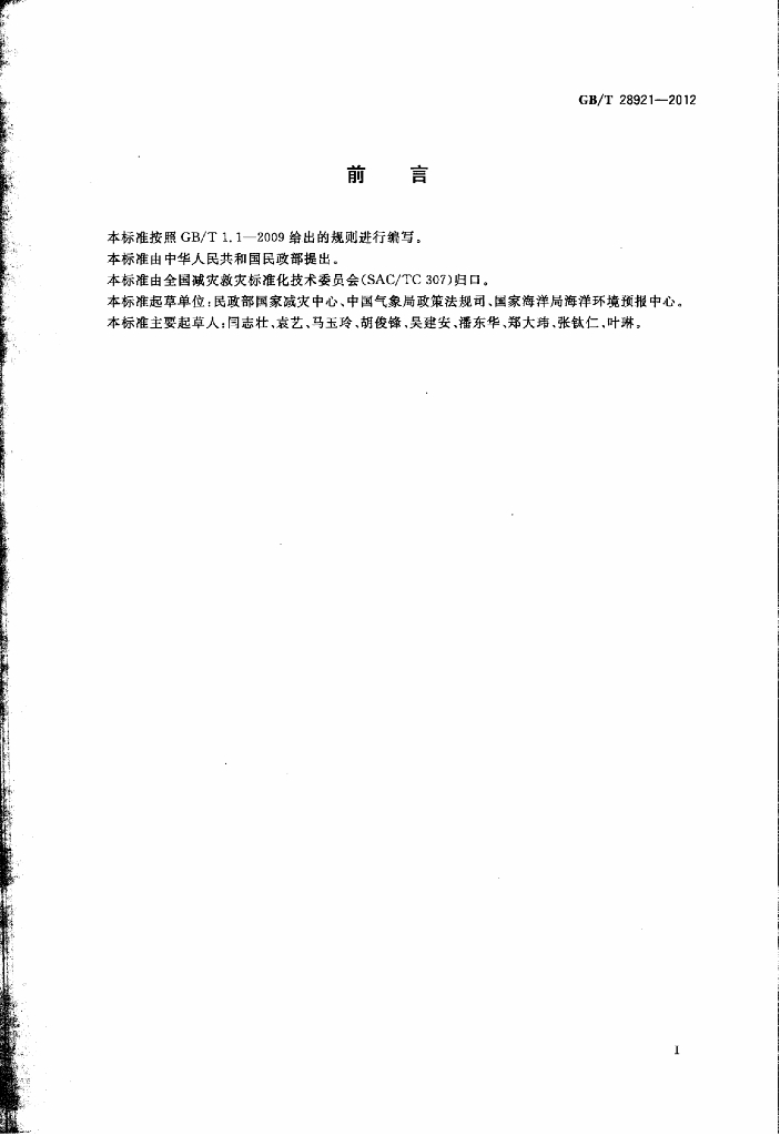 GB/T 28921-2012 标准预览