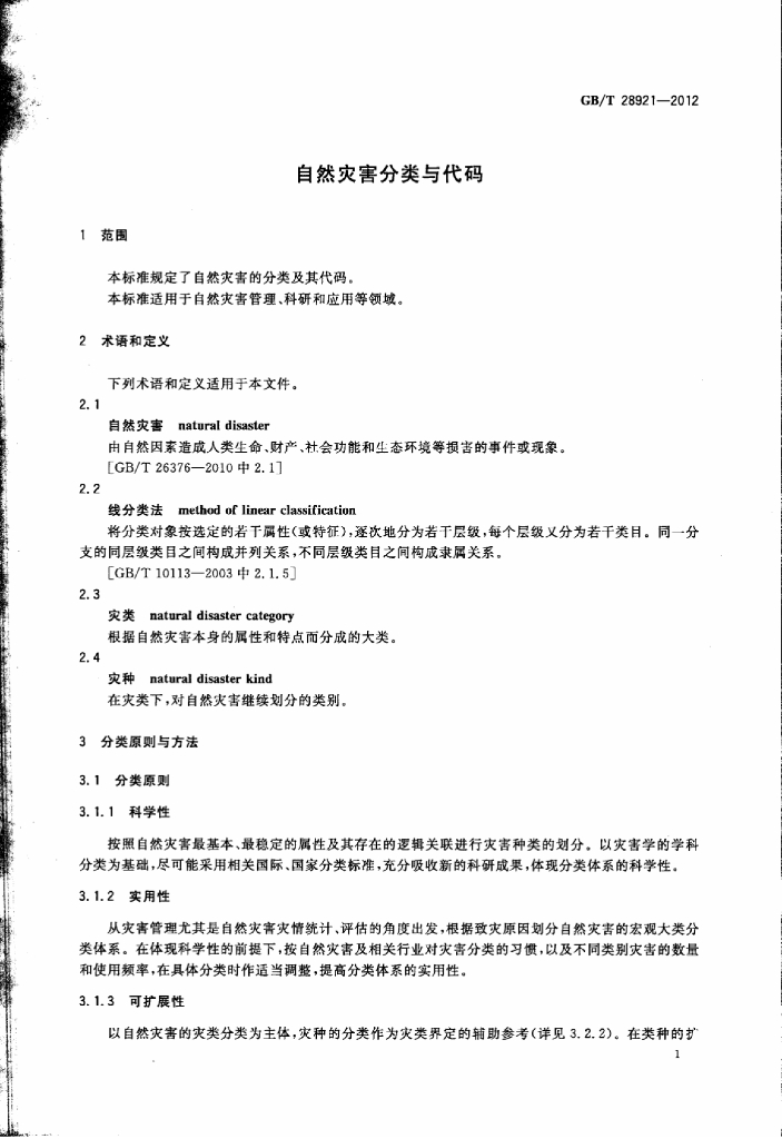 GB/T 28921-2012 标准预览