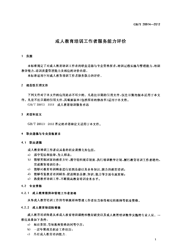 GB/T 28914-2012 标准预览