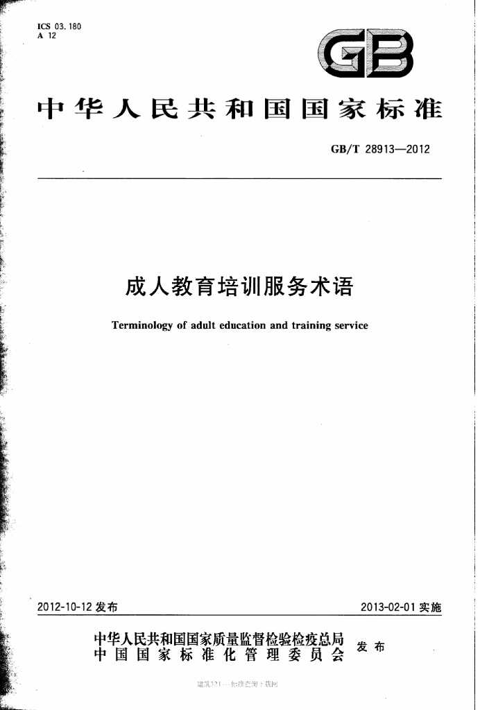GB/T 28913-2012 标准预览