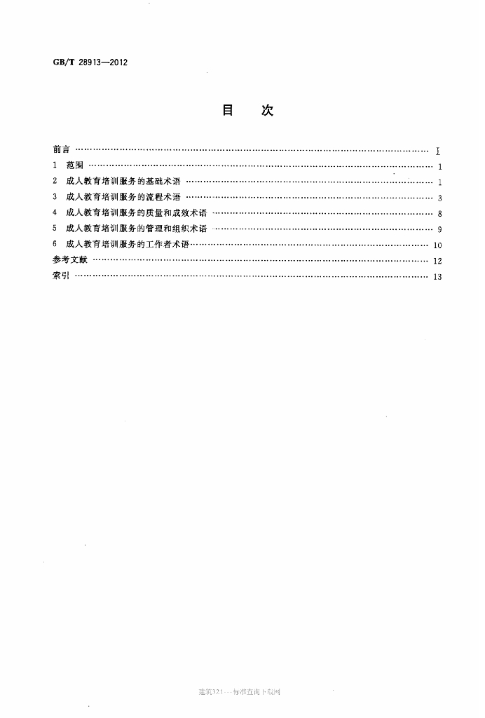 GB/T 28913-2012 标准预览
