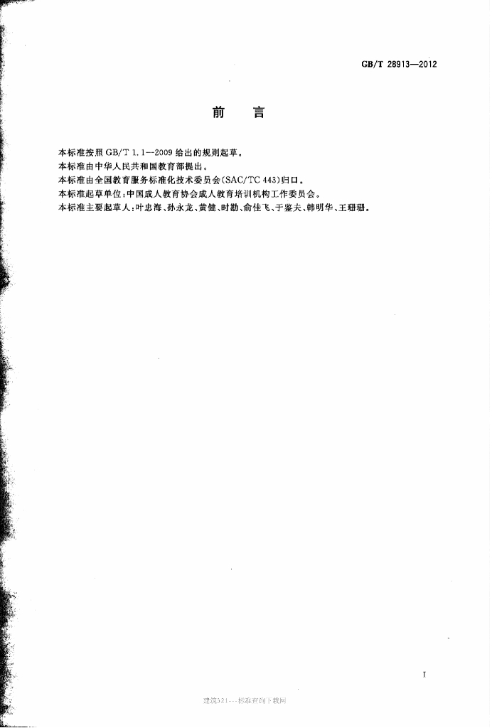 GB/T 28913-2012 标准预览