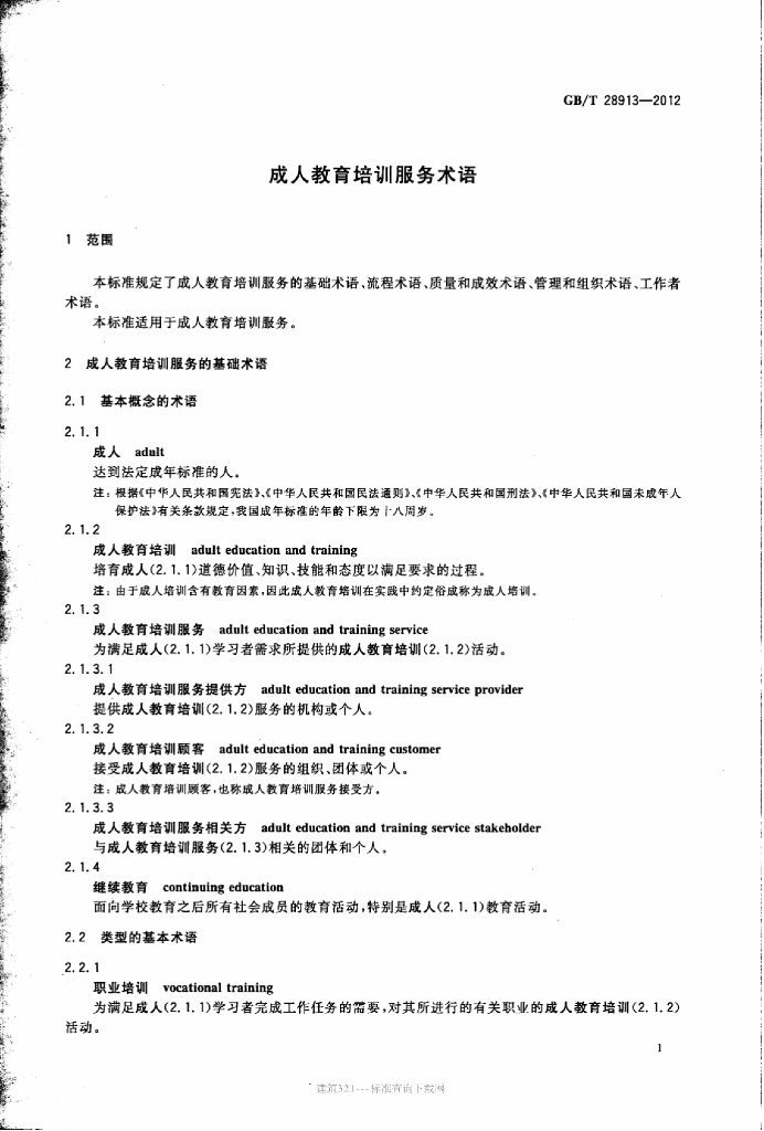 GB/T 28913-2012 标准预览