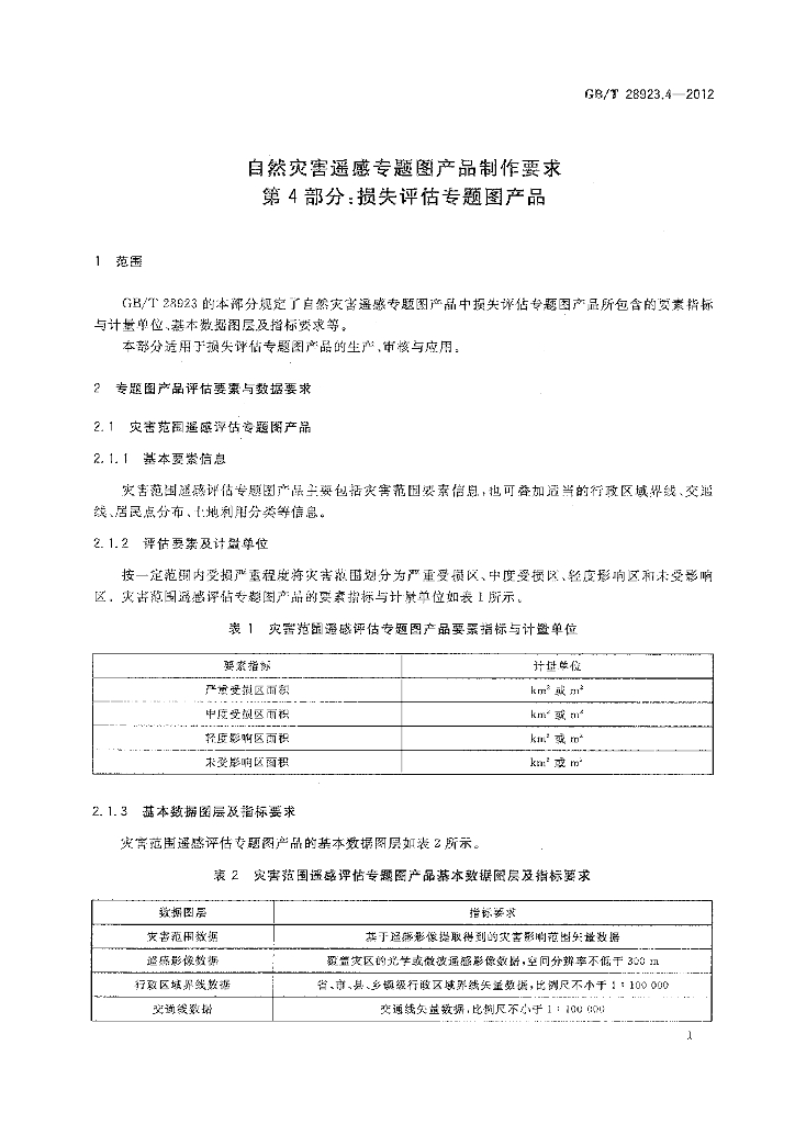 GB/T 28923.4-2012 标准预览