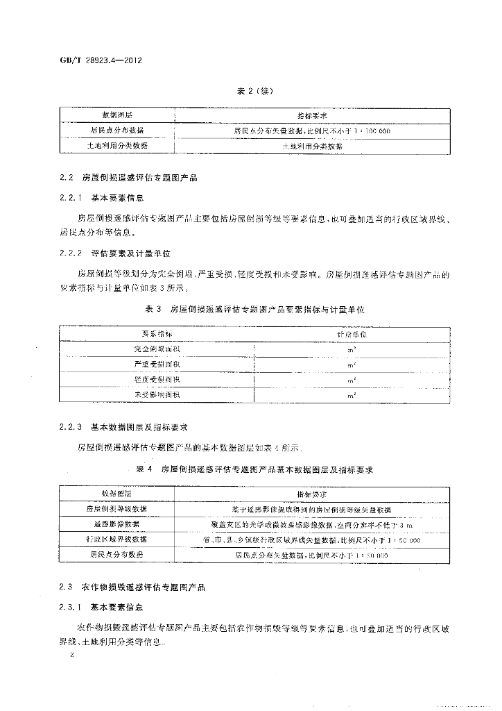 GB/T 28923.4-2012 标准预览