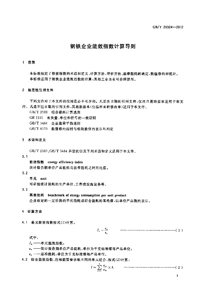 GB/T 28924-2012 标准预览