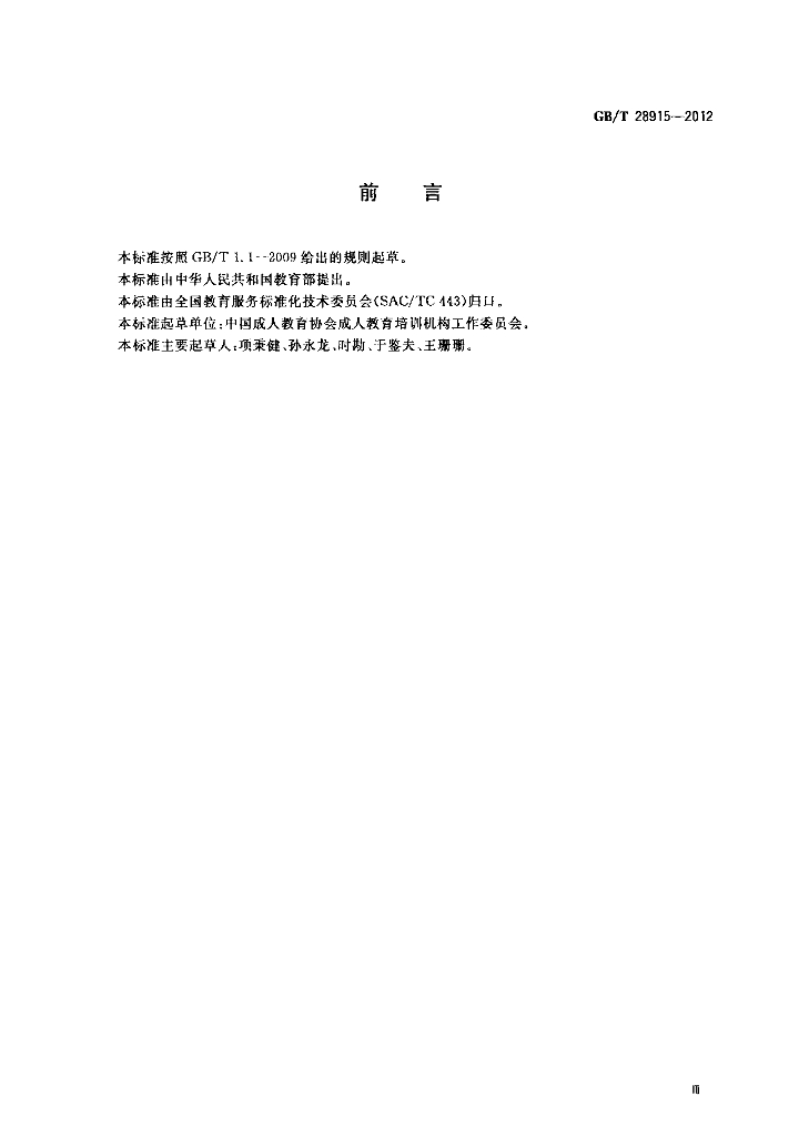 GB/T 28915-2012 标准预览