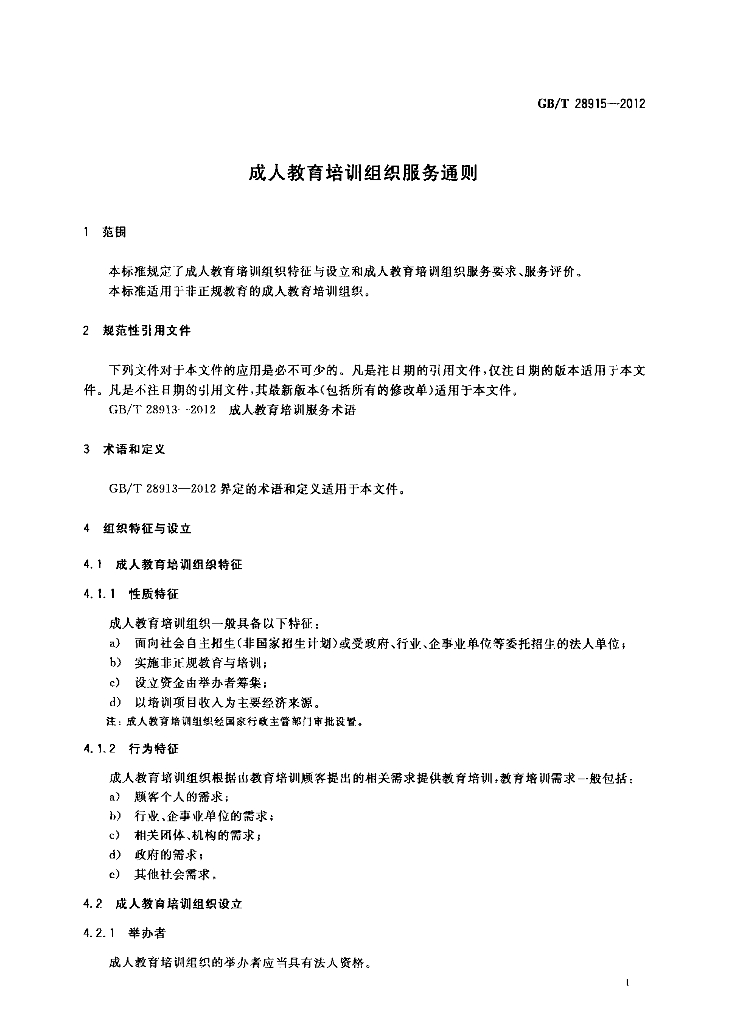GB/T 28915-2012 标准预览