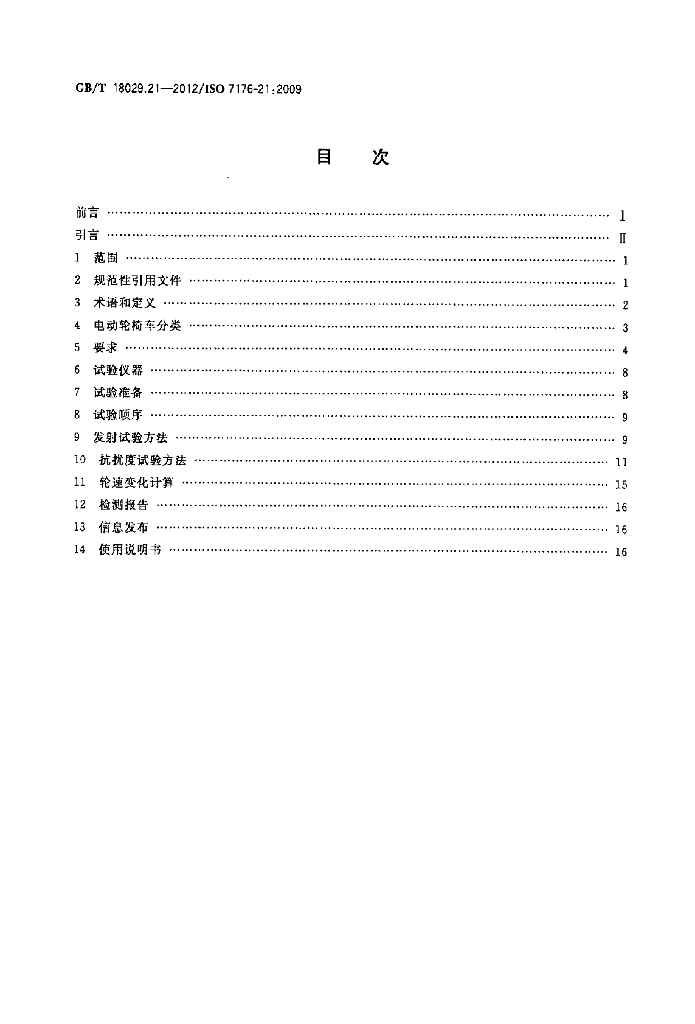GB/T 18029.21-2012 标准预览