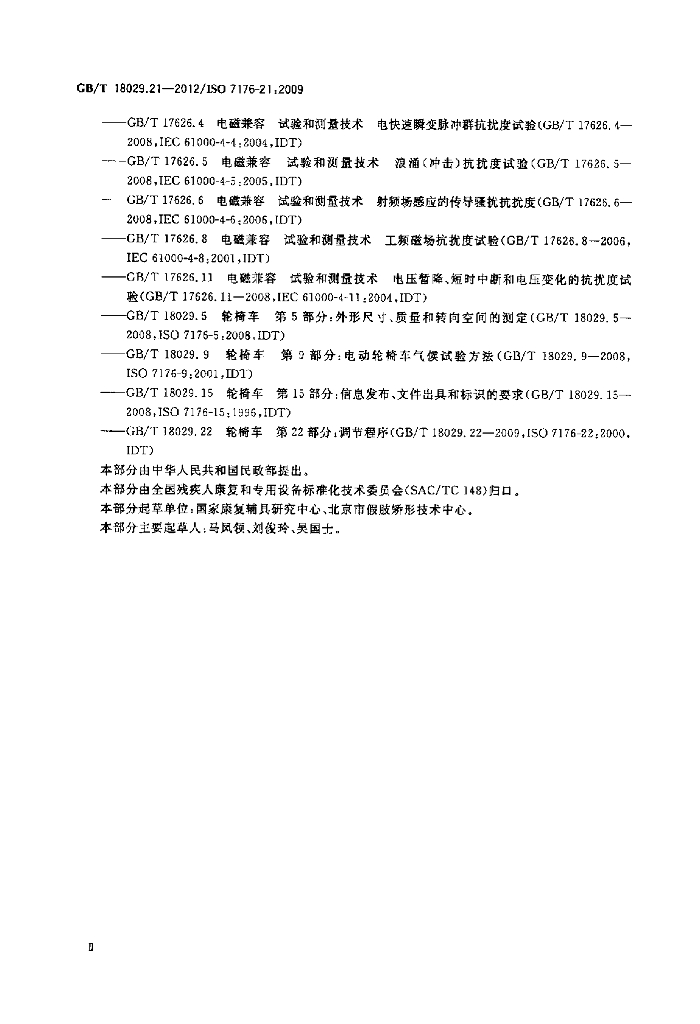 GB/T 18029.21-2012 标准预览