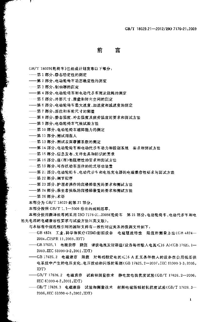 GB/T 18029.21-2012 标准预览