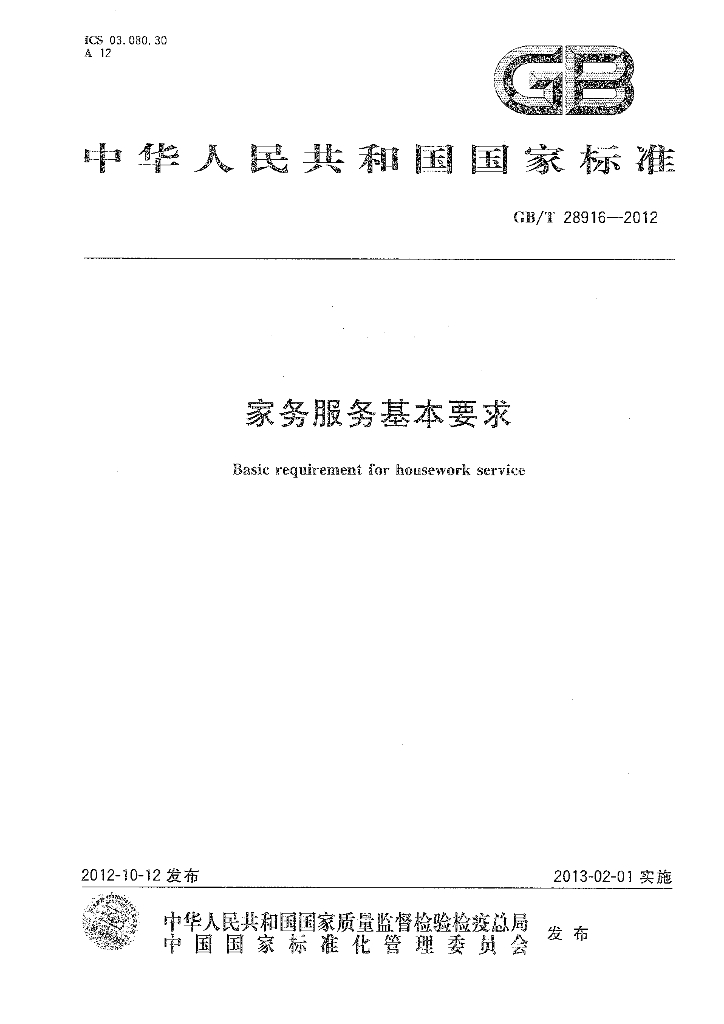 GB/T 28916-2012 标准预览