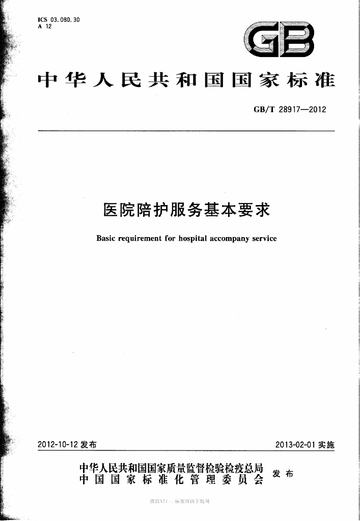 GB/T 28917-2012 标准预览