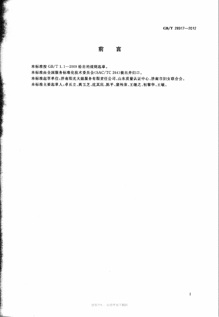 GB/T 28917-2012 标准预览