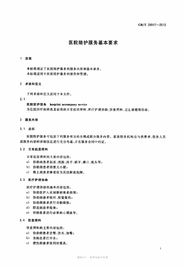 GB/T 28917-2012 标准预览