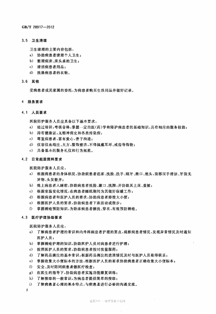 GB/T 28917-2012 标准预览